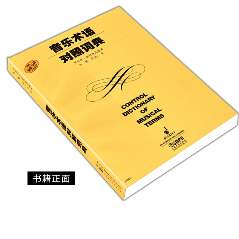 [正版]音乐术语对照词典 音乐表情术语词典 意大利文英文中文德文法文对照大全速度力度术语 乐器名称电子音乐词条字典用书高清大图