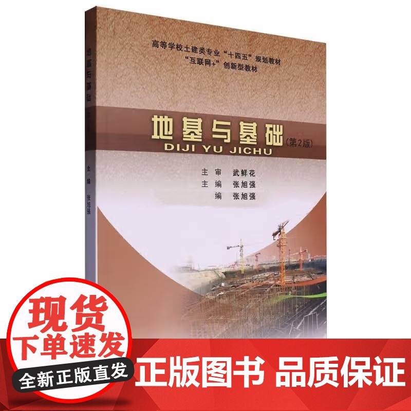 地基与基础 第2版第二版 张旭强 武鲜花高等学校土建类规划教材 武汉理工大学出版社9787562972679商城正版高清大图