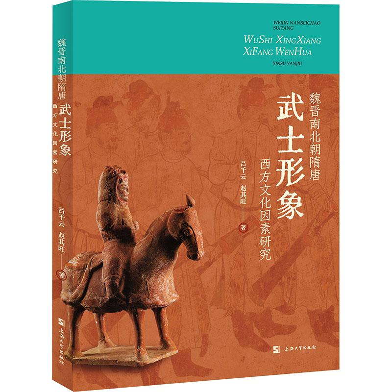 [M]魏晋南北朝隋唐武士形象西方文化因素研究-9787567148512高清大图