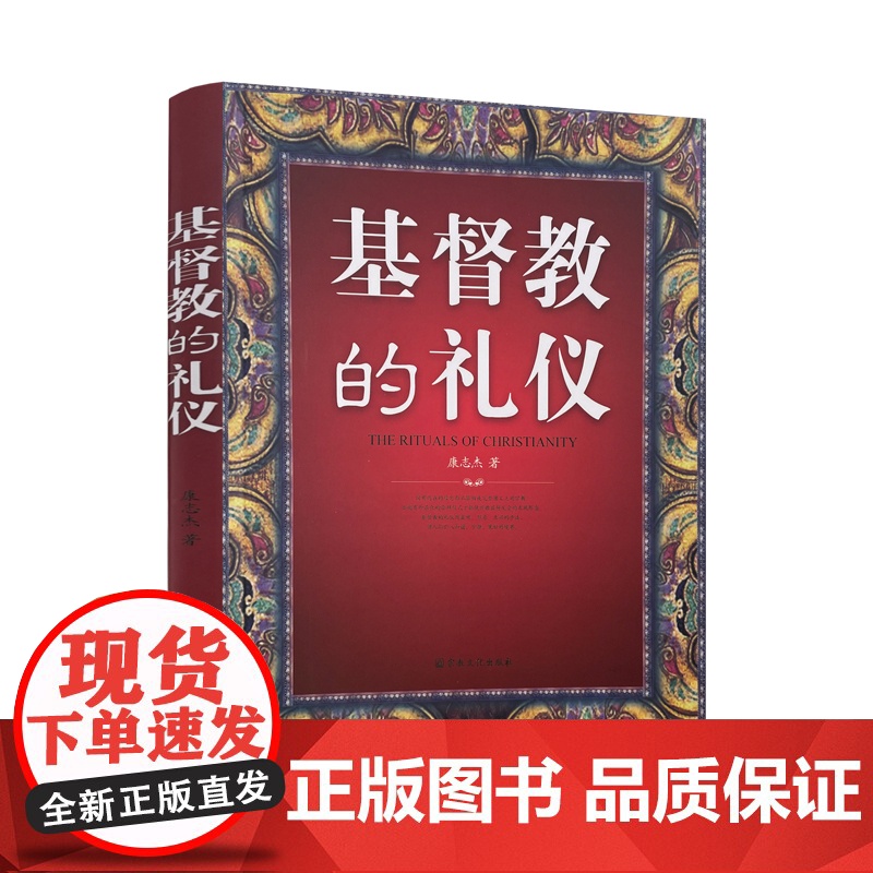 正版 基督教的礼仪 康志杰 宗教文化出版社 16开平装265页 混沌初开 一般礼仪琐议 七大圣事 基督教礼仪的核心高清大图
