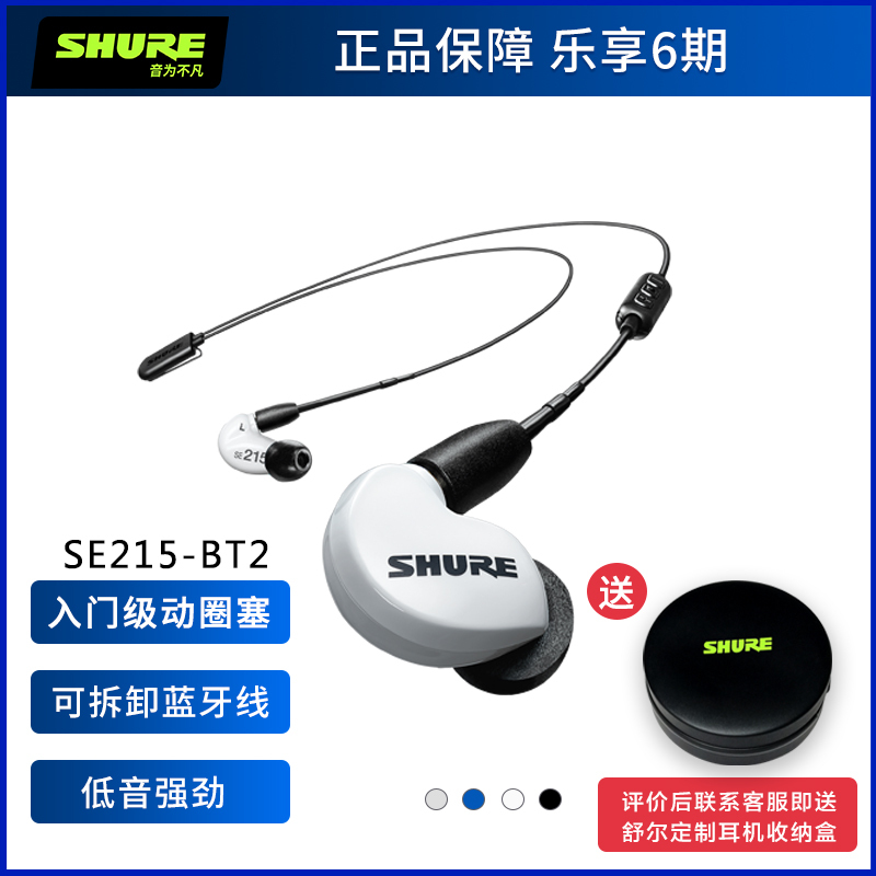 Shure/舒尔 SE215-BT2无线蓝牙音乐耳机 入耳式运动蓝牙挂耳式塞 白色
