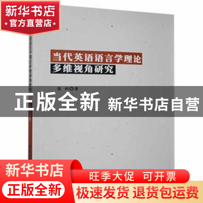 正版 当代英语语言学理论多维视角研究 张利著 北京工业大学出版