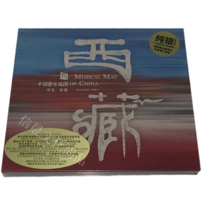 瑞鸣唱片中国音乐地图之听见西藏纯银碟1cd民族特色音乐n998x7 佚名著 摘要书评在线阅读 苏宁易购图书
