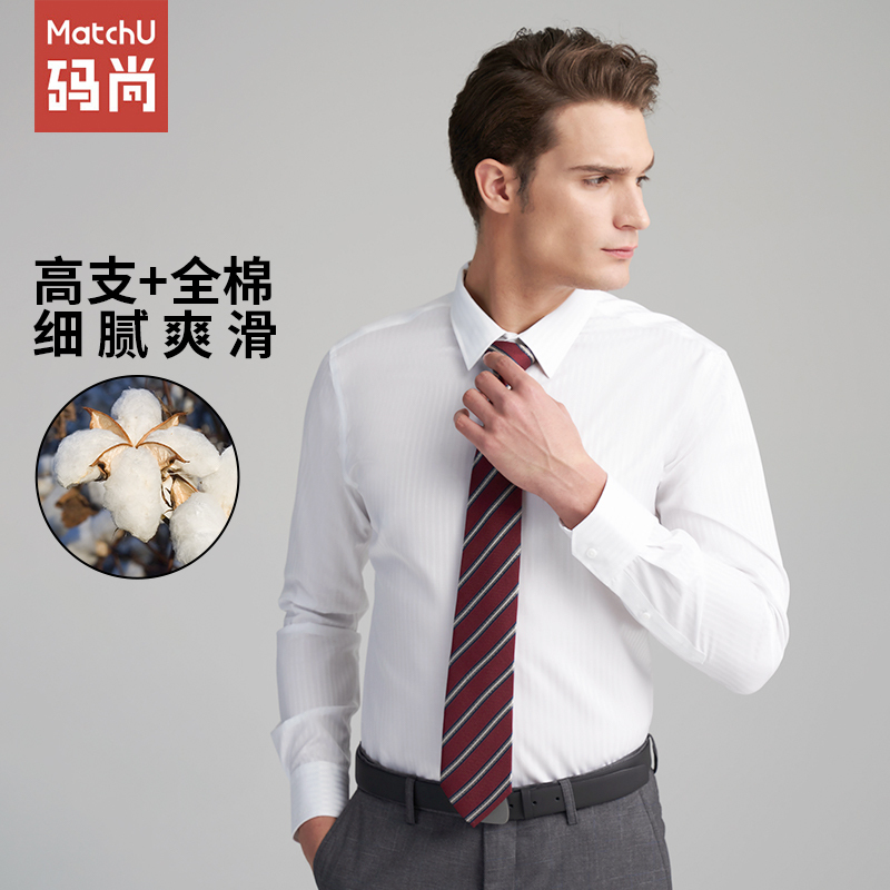 码尚定制MatchU易打理精致白衬衫2020春秋新款男士全棉商务衬衫 方形提花 购买后会发送量体链接