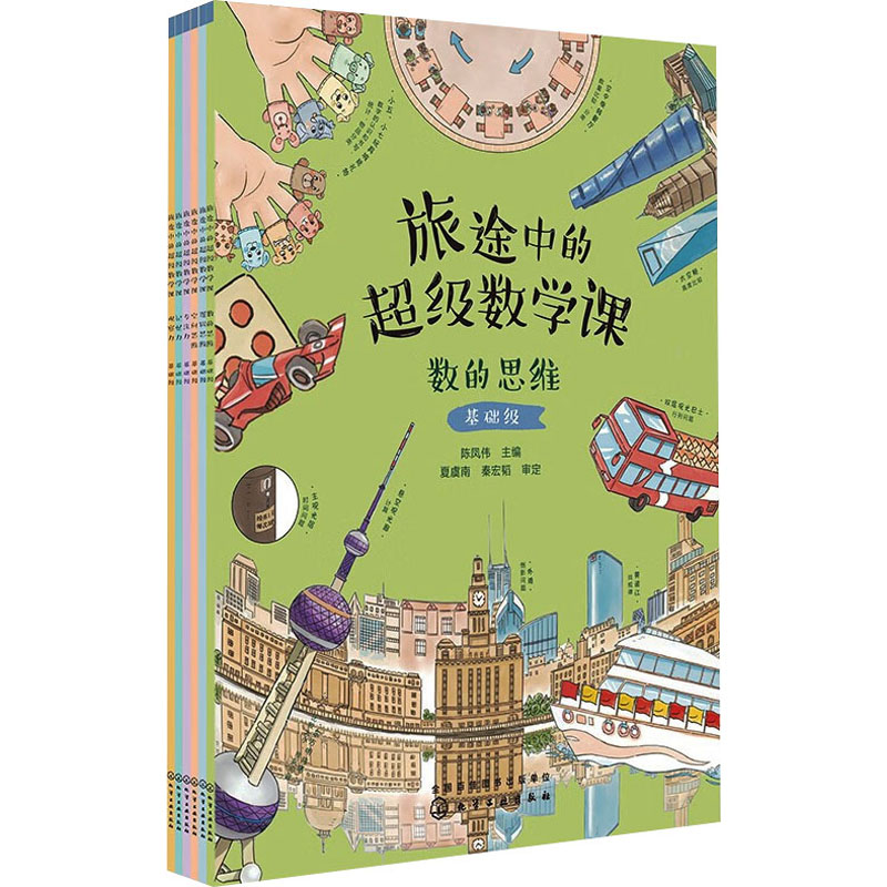 【M】旅途中的超级数学课 基础级(全6册)-9787122421340