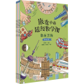 【友一正版】基础级6册 旅途中的超级数学课 观察专注记忆力逻辑空间数的思维3-4-5岁儿童幼儿园中小班数学计算启蒙绘本