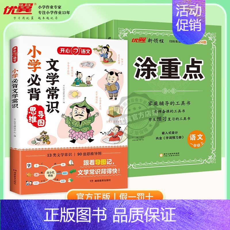 涂重点[语文RJ人教版]+小学必背文学常识 六年级上 [正版]2024秋季新版新领程涂重点语文数学英语一二三四五六年级上