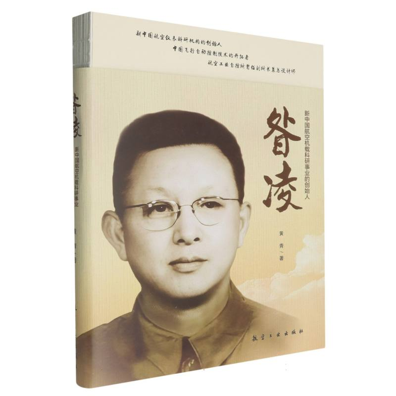 正版新书】昝凌——新中国航空机载科研事业的创始人黄青|9787516