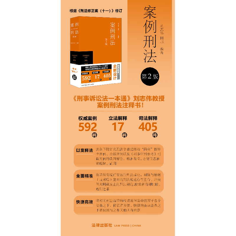 醉染图书案例刑法 第2版9787519756581高清大图