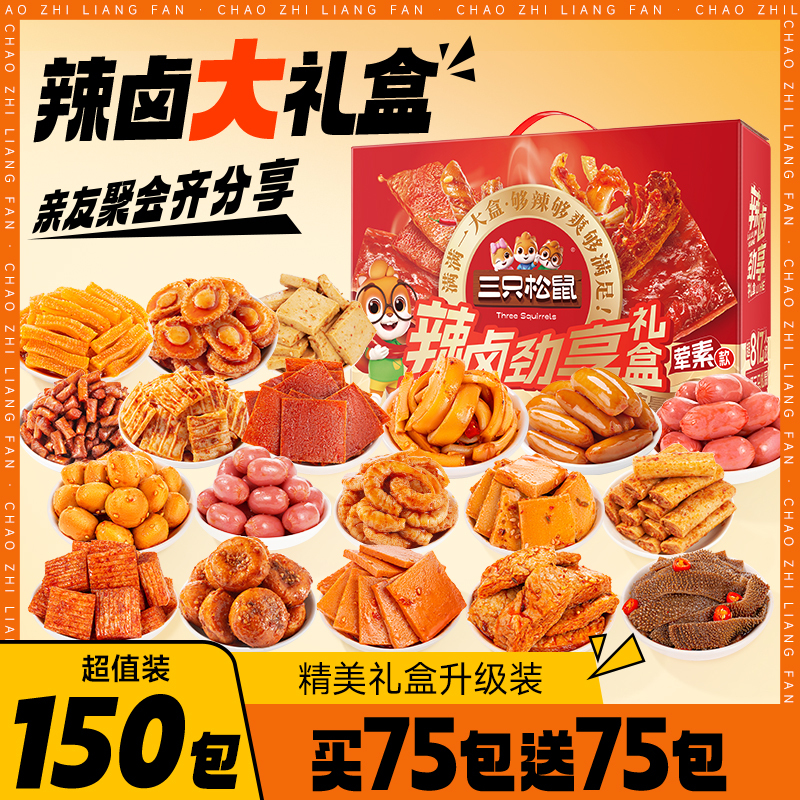 三只松鼠辣卤大礼盒零食大礼包肉类出游夜宵小吃整箱卤味送礼送人