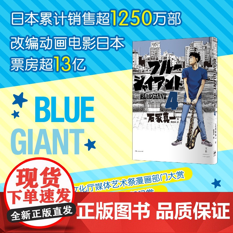 蓝色巨星. 4 (日)石冢真一著 吴辰天译 外国幽默漫画 文学书籍 上海人民出版社
