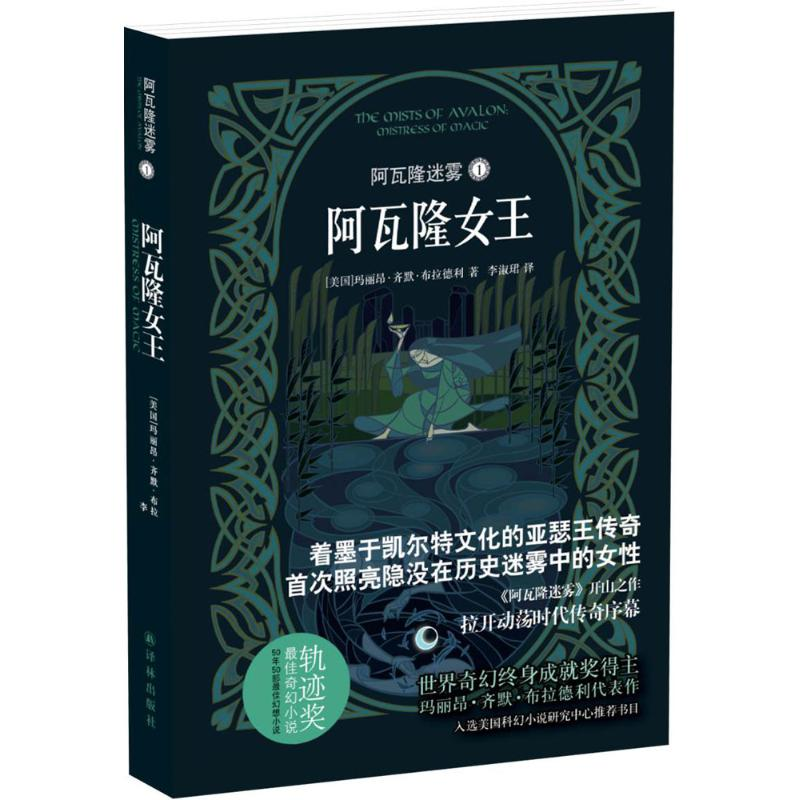 醉染图书阿瓦隆迷雾9787544754934