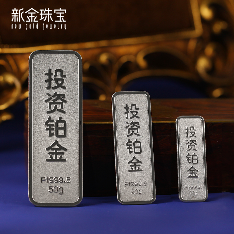新金珠宝 Au999.9传世铂金投资金条10g铂金金砖 送礼馈赠保值投资高清大图