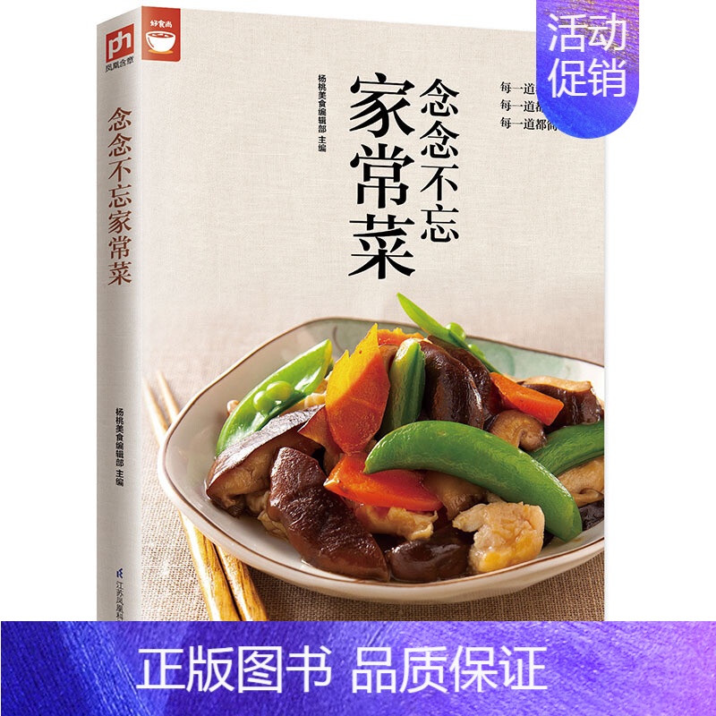 【正版】念念不忘家常菜 爱上回家吃饭 家常菜菜谱书 家常菜谱大全做法书籍食谱家常菜谱厨师烹饪美食图书 养生饮品煲汤面点制