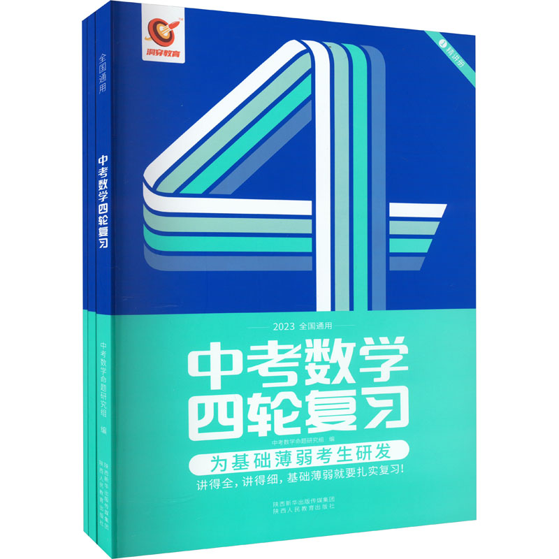 【M】中考数学四轮复习 2023(全3册)-9787545055122