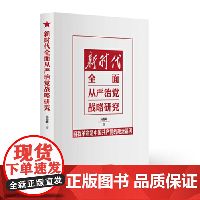 新时代全面从严治党战略研究 党建读物 自我革命 党建理论 研究出版社高清大图