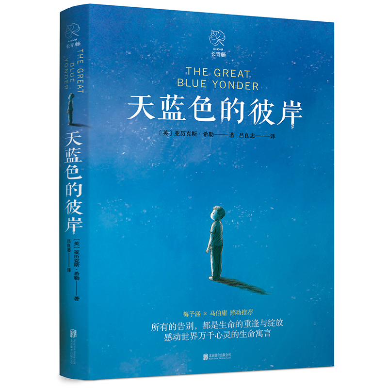 [正版]书店天蓝色的彼岸长青藤作品 四五六年级小学生课外阅读书籍校园成长儿童文学小说7-14岁儿童寓言故事书高清大图