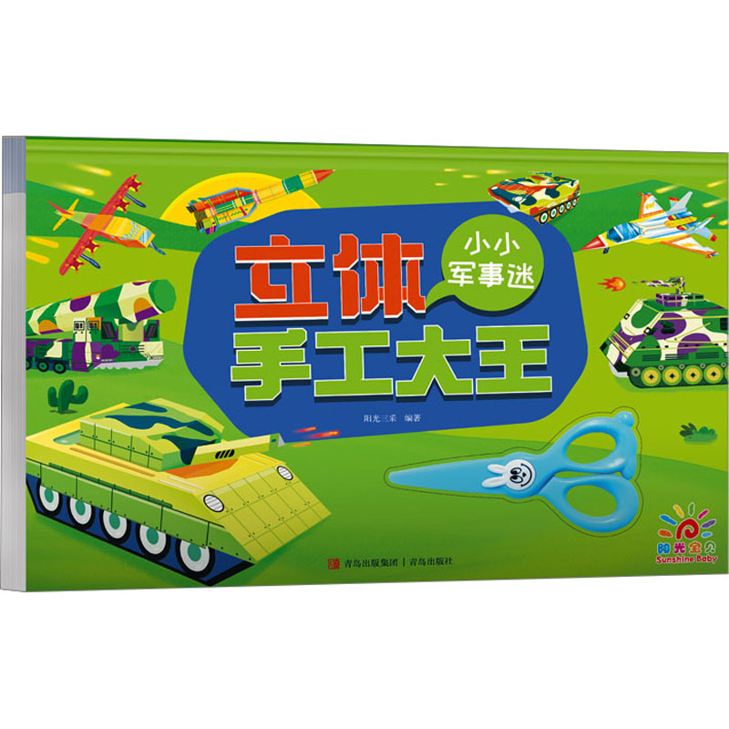 [M]立体手工大王 小小军事迷-9787573613905高清大图