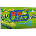 立体手工大王·小小军事迷