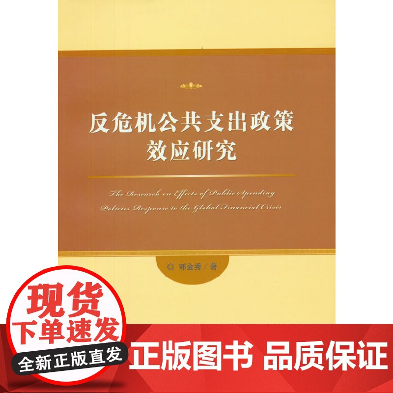 反危机公共支出政策效应研究高清大图