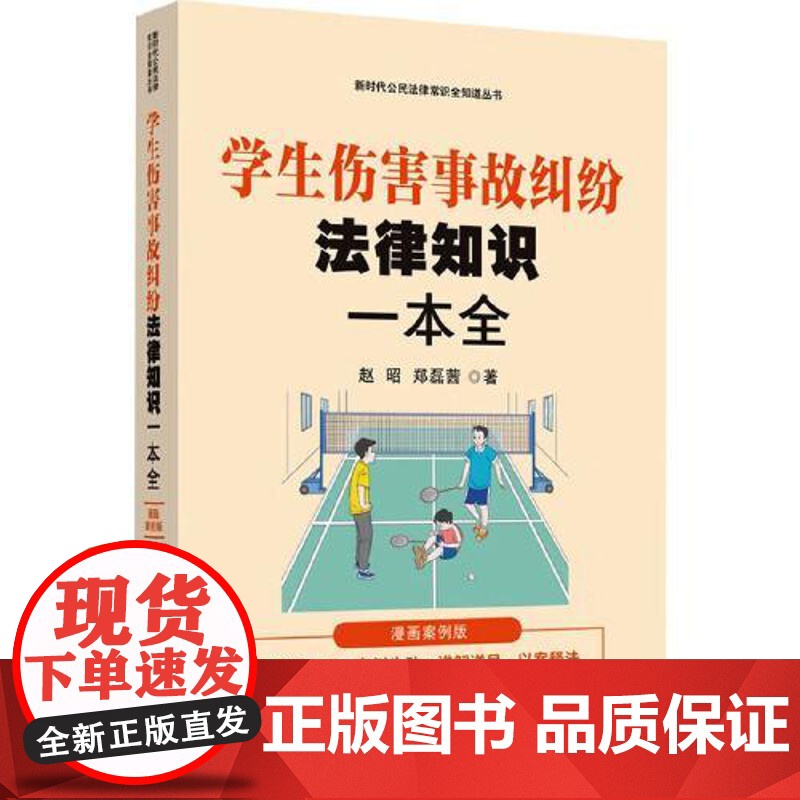 [新时代公民法律常识全知道丛书]学生伤害事故纠纷法律知识一本全:漫画案例版 中国法治出版社高清大图