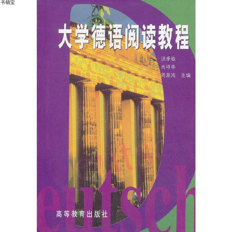 大学德语阅读教程高等教育出版社报价 参数 图片 视频 怎么样 问答 苏宁易购