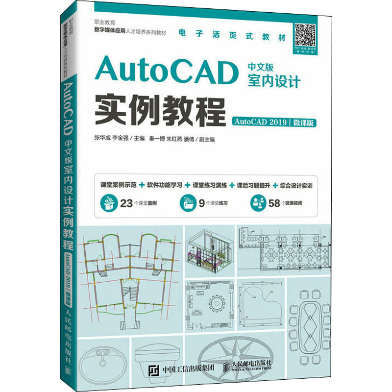 正版新书】AutoCAD中文版室内设计实例教程 AutoCAD 2019 微课版