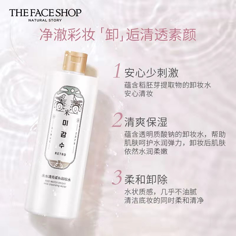 菲诗小铺米水清亮柔和卸妆水500ml