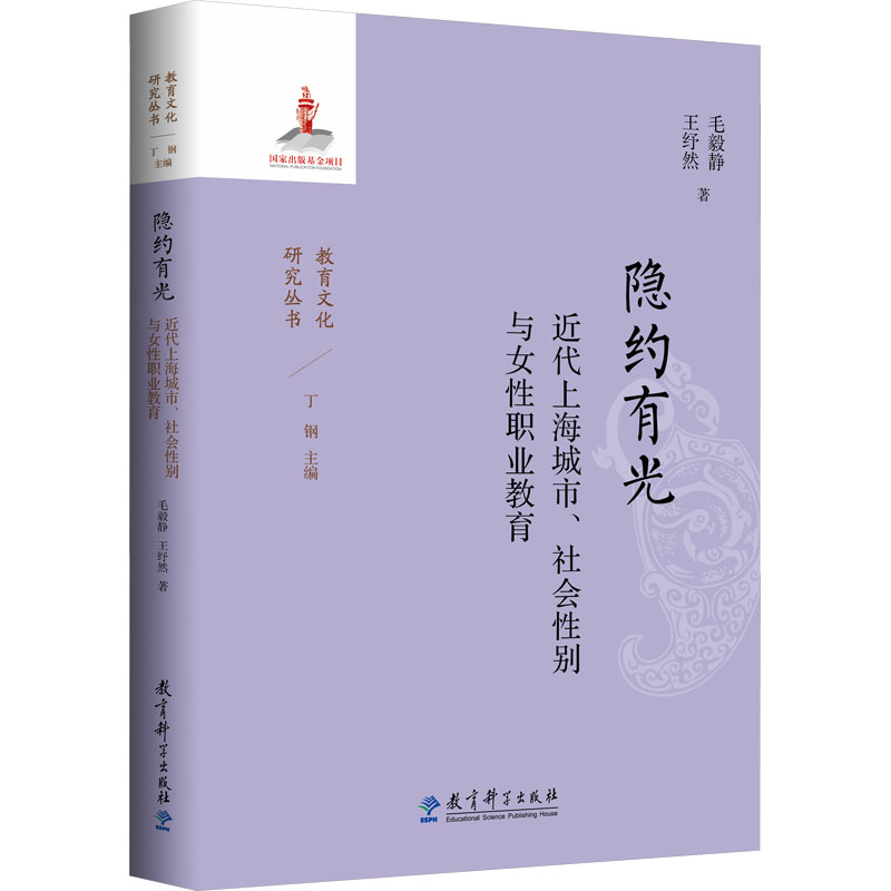 [N]隐约有光 近代上海城市、社会性别与女性职业教育-9787519137502高清大图