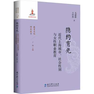[N]隐约有光 近代上海城市、社会性别与女性职业教育-9787519137502