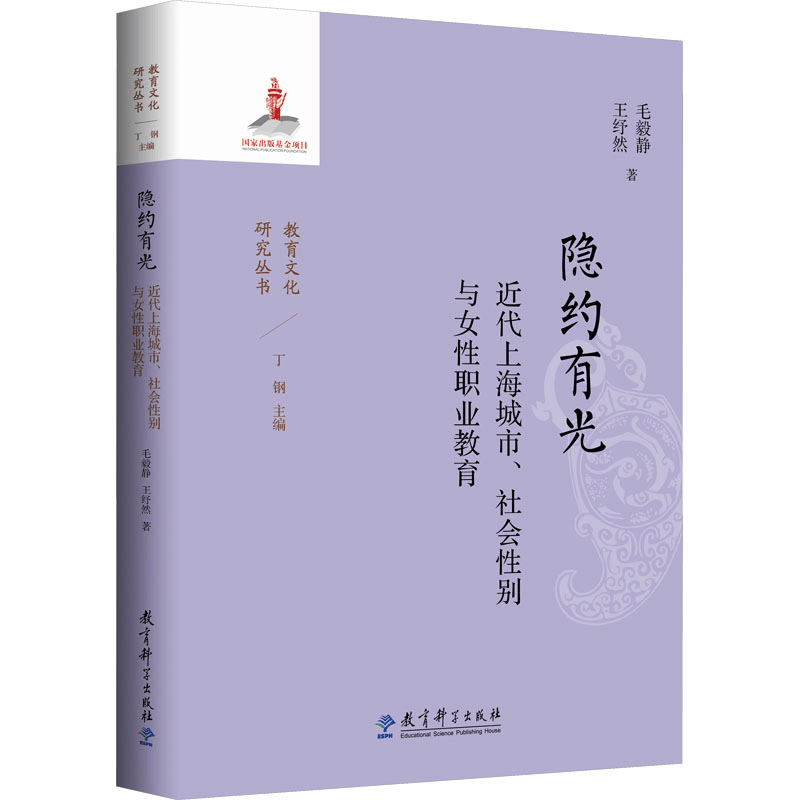 [N]隐约有光 近代上海城市、社会性别与女性职业教育-9787519137502图片
