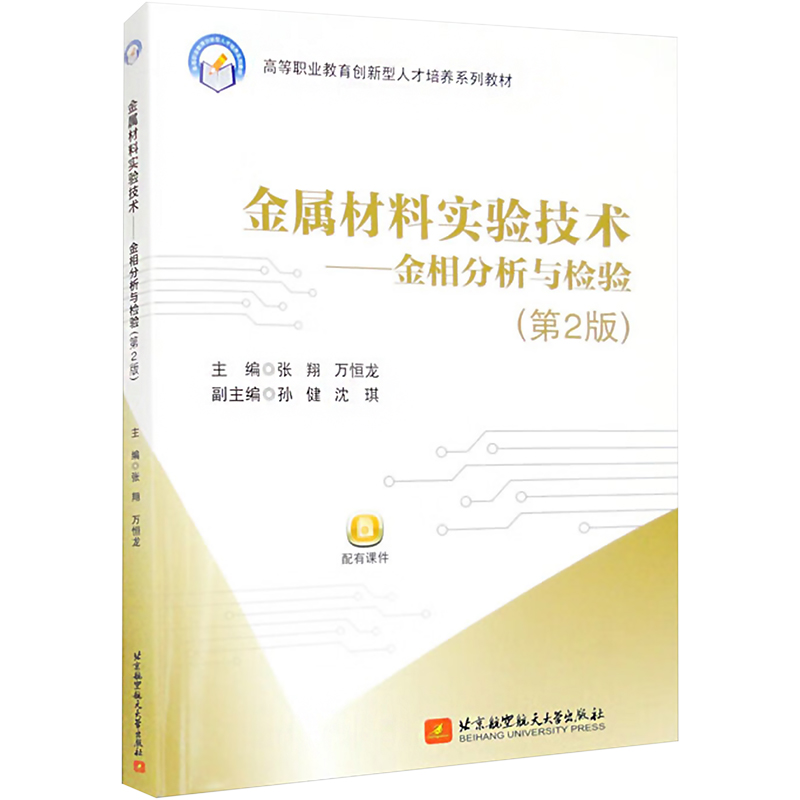 【M】金属材料实验技术——金相分析与检验(第2版)-9787512439702