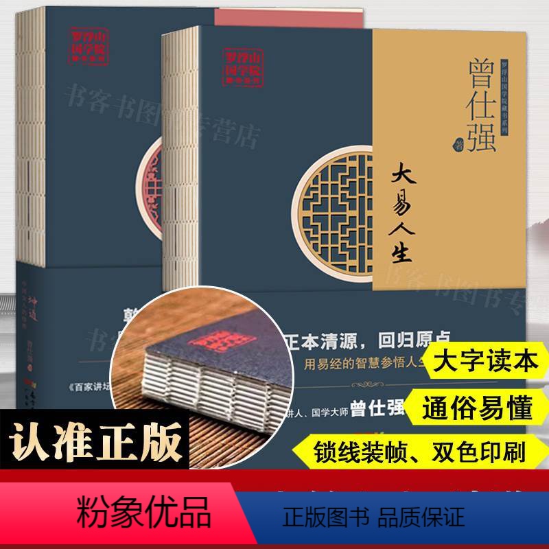 [正版]大易人生+坤道中国女人的修养 曾仕强 现代女性处世智慧中国传统文化事 相处之道 爱情婚姻家庭生活人际关系交往道