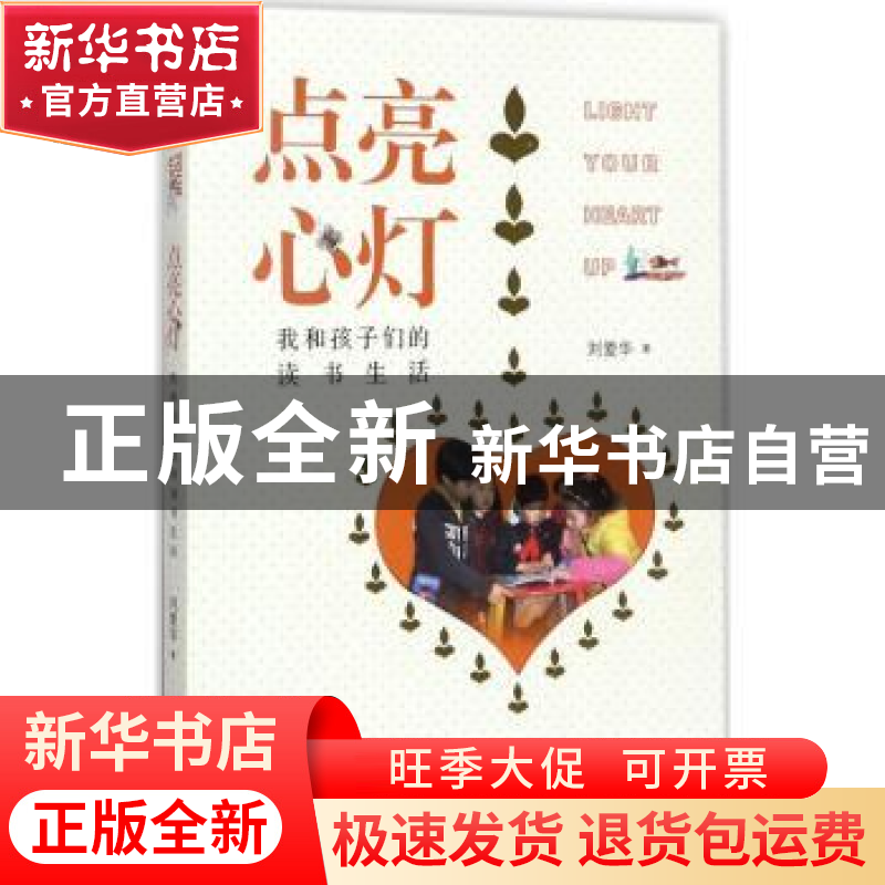 正版 点亮心灯:我和孩子们的读书生活 刘爱华著 江苏大学出版社高清大图