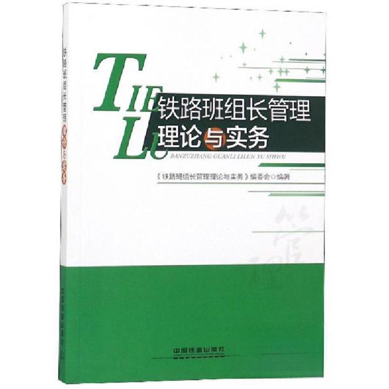 正版新书】铁路班组长管理理论与实务《铁路班组长管理理论与实务