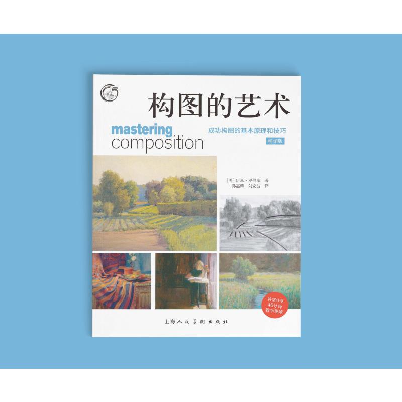 醉染图书构图的艺术 成功构图的基本原理和技巧 版9787558620676