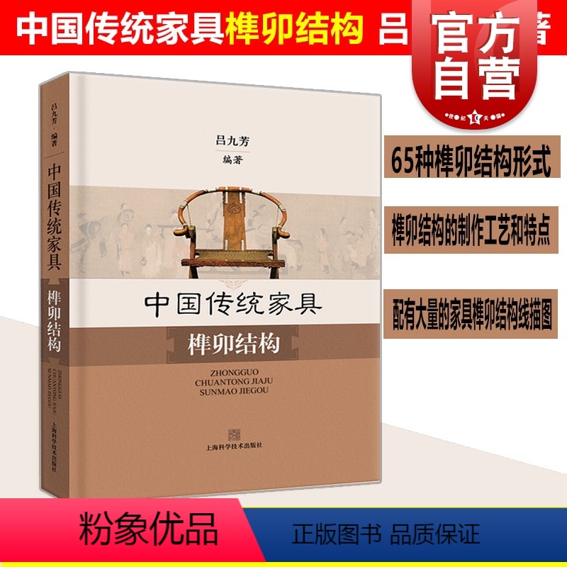 【正版】中国传统家具榫卯结构(精装) 榫卯制作工艺 手工艺术 家具设计工艺 吕九芳编著 中国文化历史 上海科学技术出版