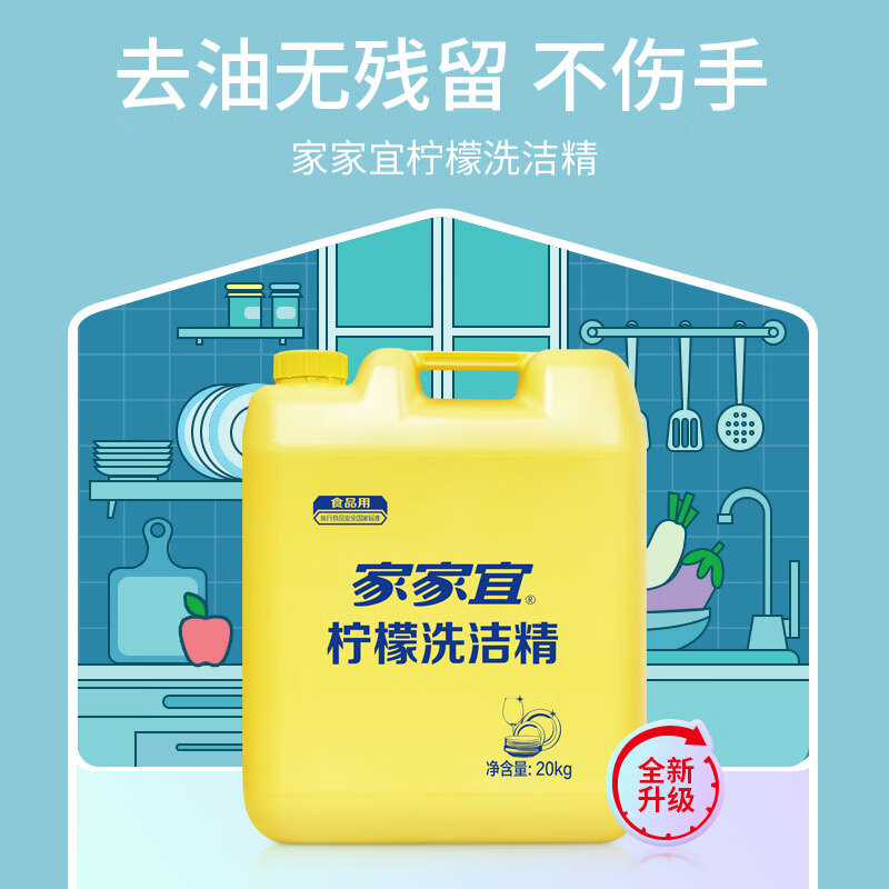 家家宜柠檬洗洁精 商用大桶20kg洗涤灵 果蔬餐具清洗剂A类食品用洗涤剂高清大图