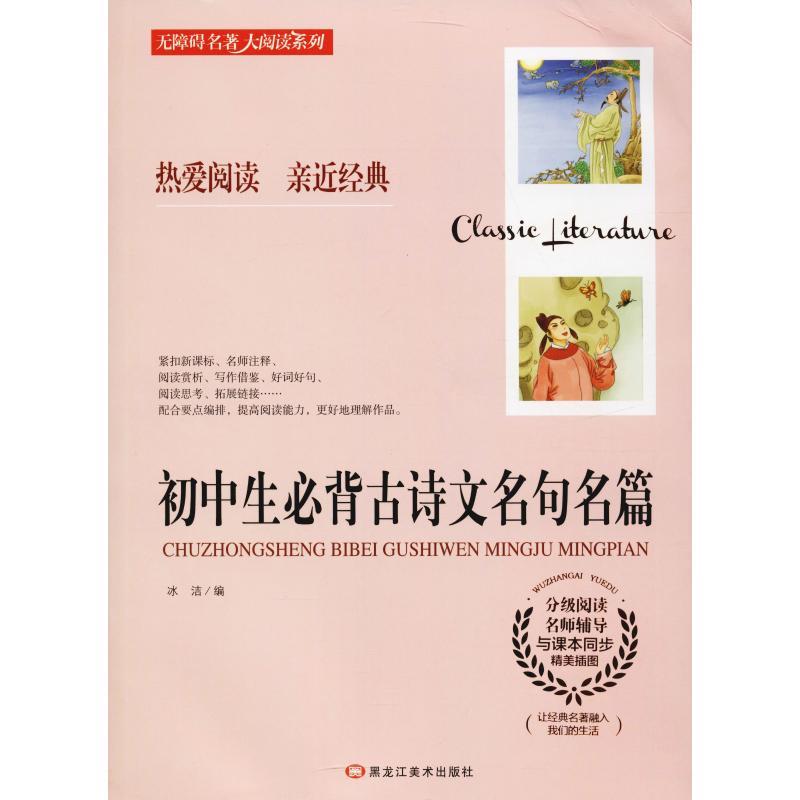 正版新书】初中生必背古诗文名句名篇冰洁9787559301635