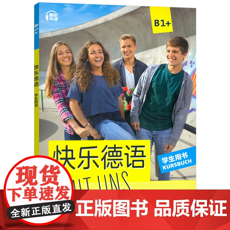 2025快乐德语B1+学生用书 扫码音频 宋洋译 青少年德语学习教材 初中生德语学习教材德语基础学习上海外语教育出版社9高清大图