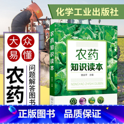 [正版]农药知识读本骆焱平新型农药杀虫剂种类分类品种大全书籍果园菜园蔬菜水果农药安全农药使用选用指南指导图书籍农
