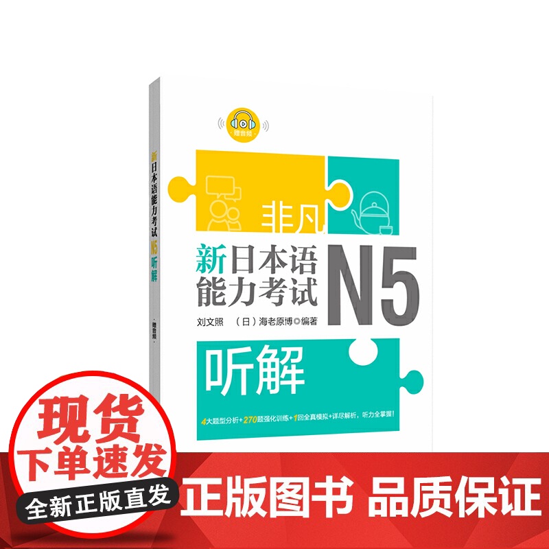 非凡.新日本语能力考试.N5听解(赠音频)高清大图