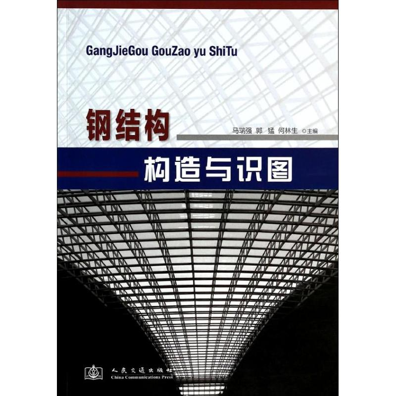 【M】钢结构构造与识图-9787114084966