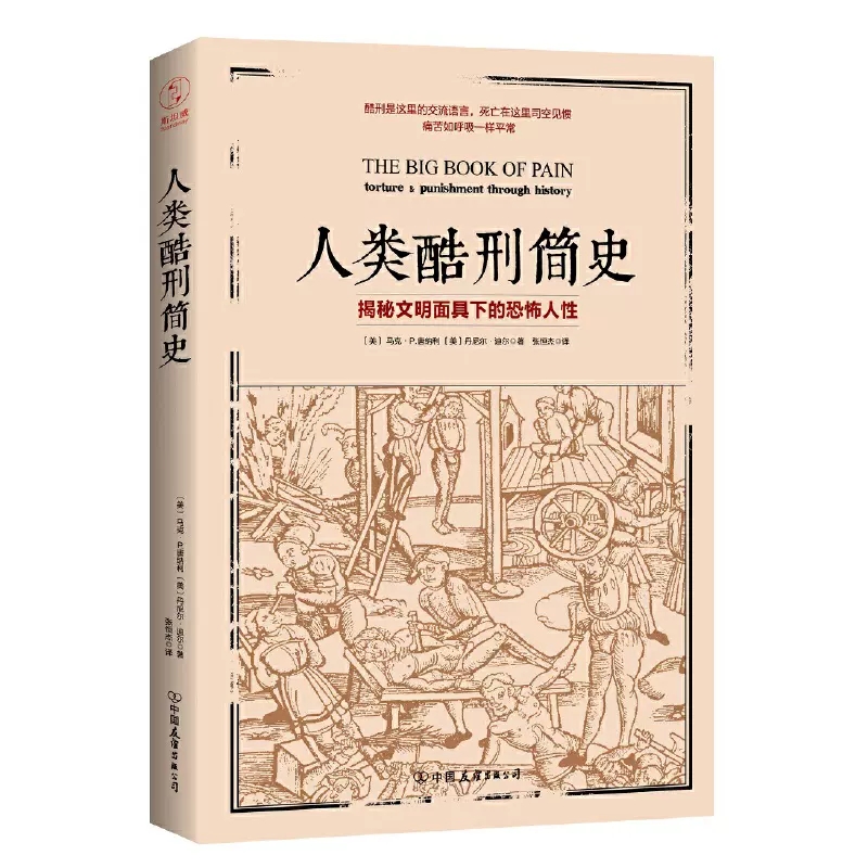 人类酷刑简史 [正版]人类酷刑简史书籍揭秘文明面具下的恐怖人性中古世纪酷刑介绍人类人性世界历史文化科普书籍变态心理学研究高清大图