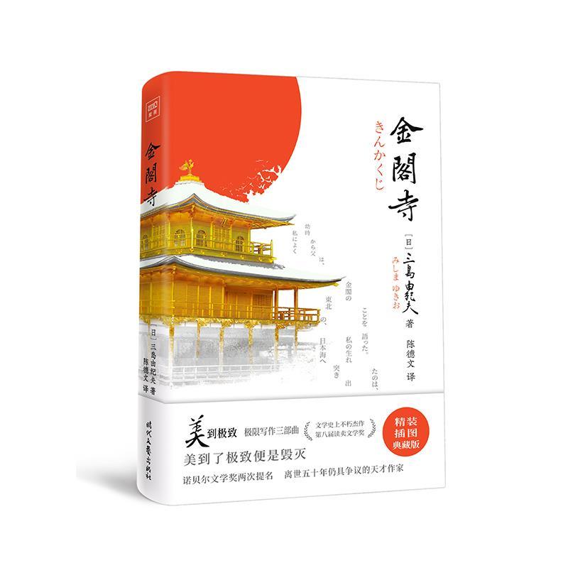 正版新书]金阁寺 精装插图典藏版(日)三岛由纪夫9787538765588高清大图