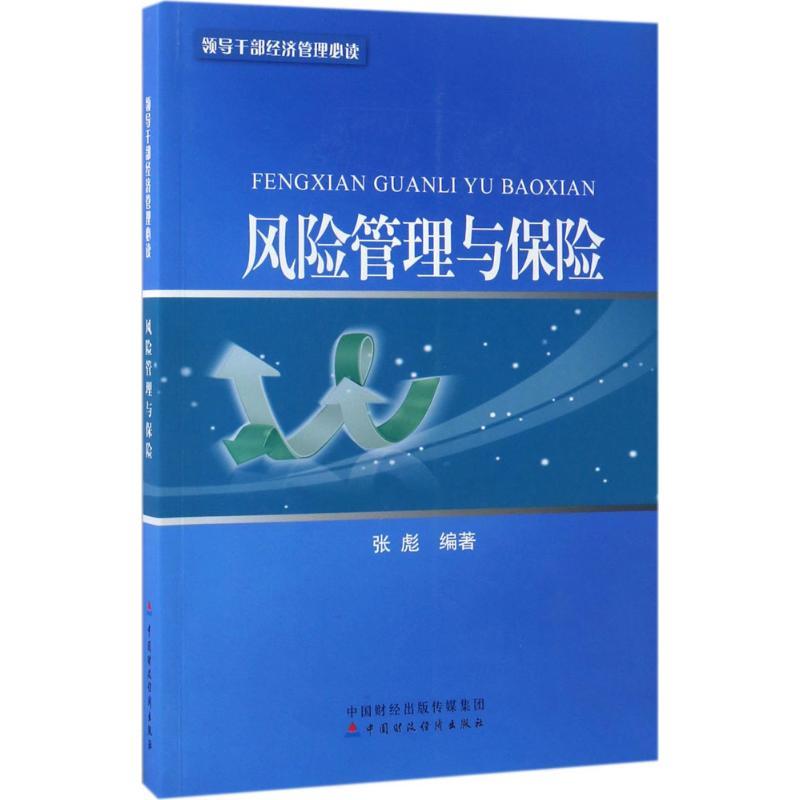 正版新书】风险管理与保险张彪 编著9787509571996