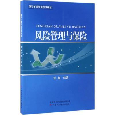 正版新书]风险管理与保险张彪 编著9787509571996