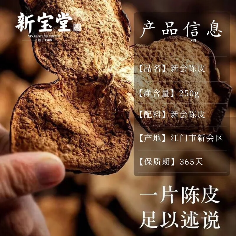 新宝堂 福泓15年 十五年新会陈皮福泓瓶礼盒 250克/瓶 礼盒装(单位:盒)高清大图