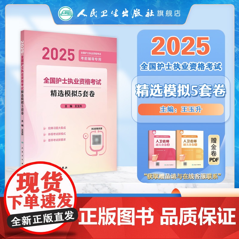 2025精选模拟5套卷人卫店护士资格考试护士资格证考试书练习题库护资试题职业试卷全国护士职业资格轻松过2025人卫版高清大图