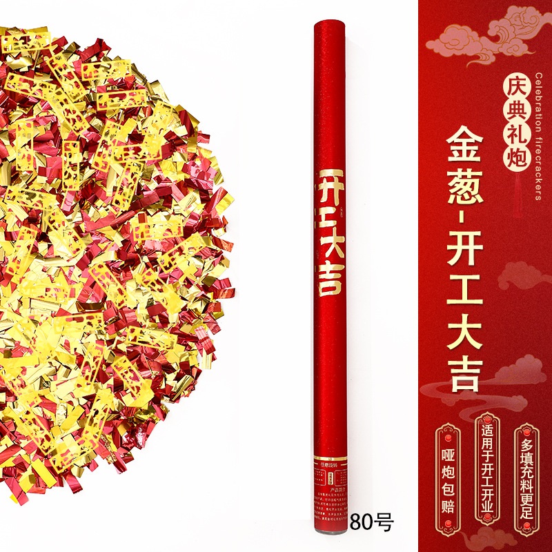 节庆手持礼炮-金葱-开工大吉-【80型号】【10根装】